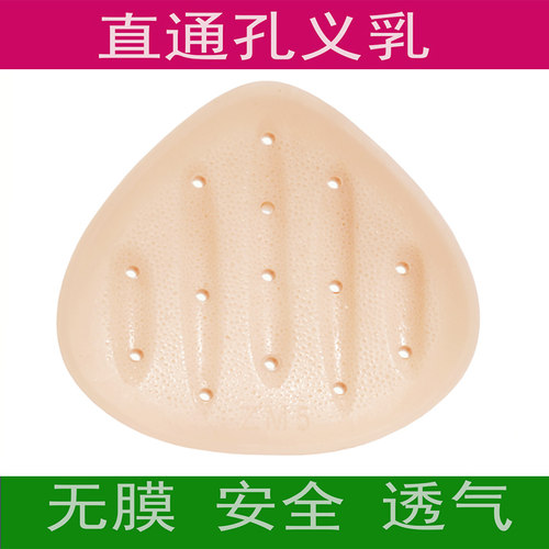 直通孔无膜假胸透气舒适全孔义乳