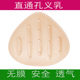 HKXTL直通孔义乳全孔无膜透气义乳微孔轻质术后硅胶假胸假乳8801