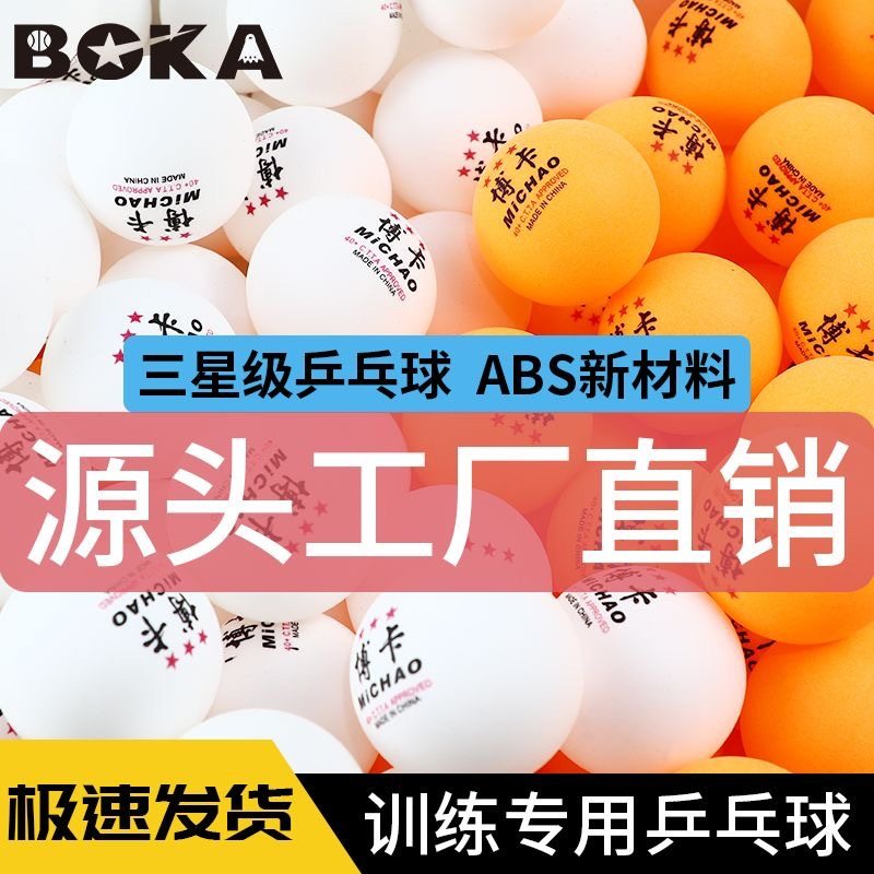 博卡正品乒乓球三星级训练用球高弹力耐打新材料ABS黄色白色40+号