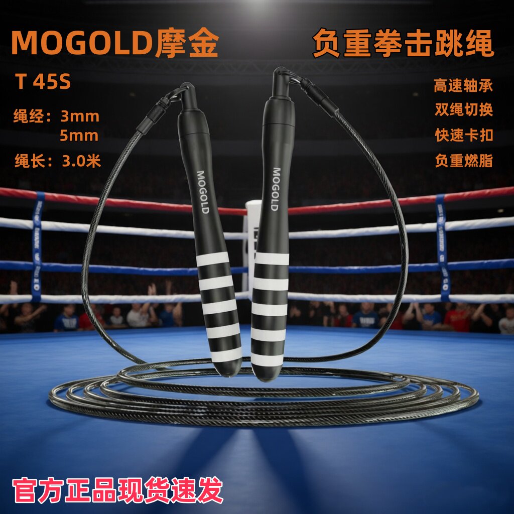 摩金拳击运动跳绳T45S双绳款快速卡扣燃脂健身运动负重块钢丝跳绳