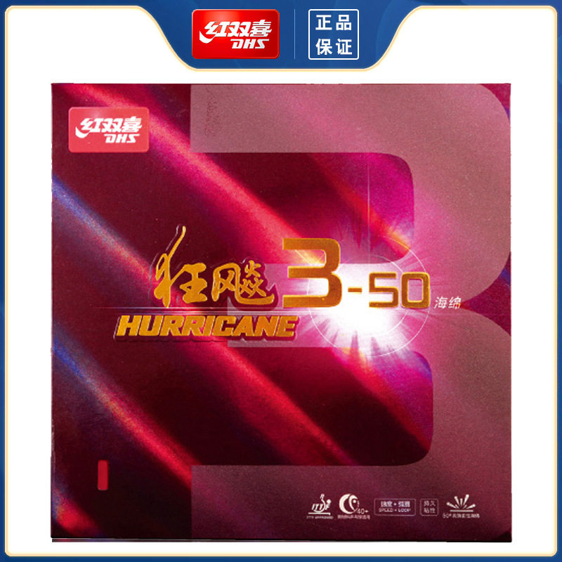 正品红双喜乒乓球拍经典超粘球套胶狂飙3-50狂柔弹海绵更换翻新