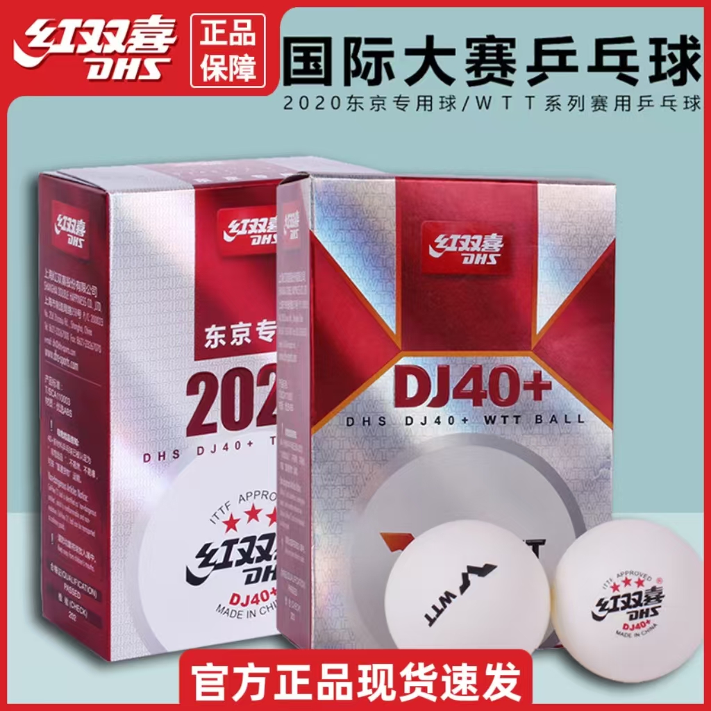 正品红双喜乒乓球盒装3星级赛顶一二星三星40+东京兵乓球比赛训练
