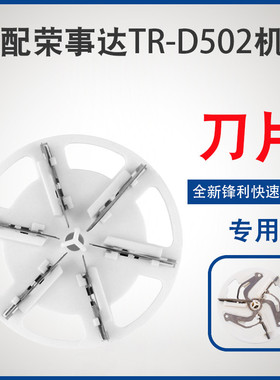 适用荣事达毛球修剪器刀片R-D502去修剪机TR-B3160C替换头剃毛机