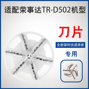 适用荣事达毛球修剪器刀片R B3160C替换头剃毛机 D502去修剪机TR