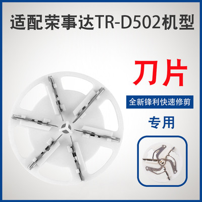 适用荣事达毛球修剪器刀片R-D502去修剪机TR-B3160C替换头剃毛机