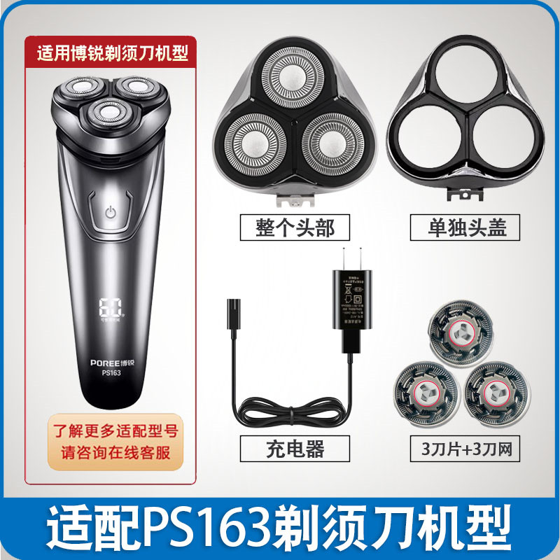 博锐剃须刀刀头刀片PS163充电线