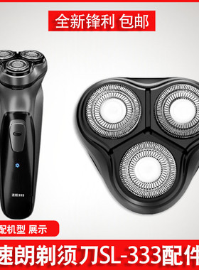 速朗SL-333剃须刀刮胡刀头刀片刀网充电器线胡子刀头部SL-339配件
