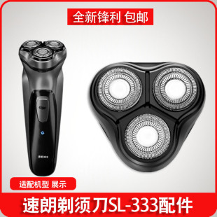 速朗SL 339配件 333剃须刀刮胡刀头刀片刀网充电器线胡子刀头部SL