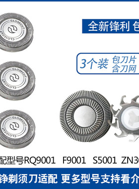 ZOZEN钟铮电动剃须刀刀头片网罩RQ9001 F9001 S5001 ZN3012配件