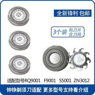ZN3012配件 S5001 ZOZEN钟铮电动剃须刀刀头片网罩RQ9001 F9001