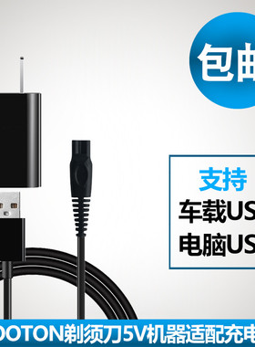 JOOTON电动剃须刀充电器线JT326刮胡刀5V1A电压USB通用配件IPX7