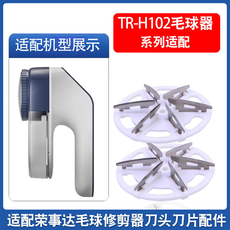 适用荣事达毛球修剪器刀片TR-H102去修剪机6叶刀头家用剃毛机配件,生活电器,毛球修剪器/除毛器/粘毛器,淘宝优惠券,粉丝福利购,淘宝优惠卷