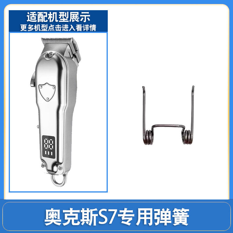 适用奥克斯电动理发器S7电推剪小弹簧剃毛机配件图片