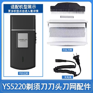 亚尚电动剃须刀YS5220刀头刀网往复式刮胡刀刀片网罩配件充电器线