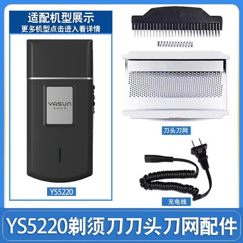 亚尚电动剃须刀YS5220刀头刀网往复式刮胡刀刀片网罩配件充电器线