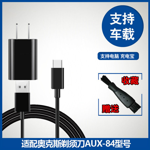 奥克斯充电器线车载配件刮胡子刀