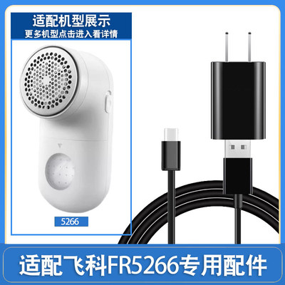 适用飞科毛球修剪器充电器线剃毛机去球器打毛器FR5266刀头刀片
