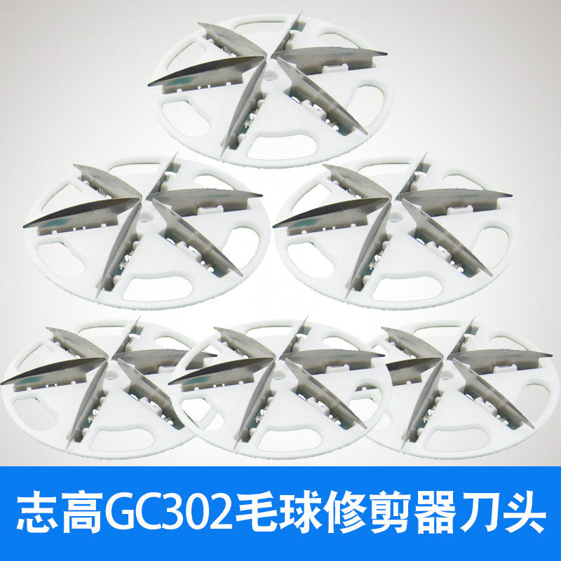 适用志高毛球修剪器刀片GC-302去修剪机6叶替换刀头剃毛机配件,生活电器,毛球修剪器/除毛器/粘毛器,淘宝优惠券,粉丝福利购,淘宝优惠卷
