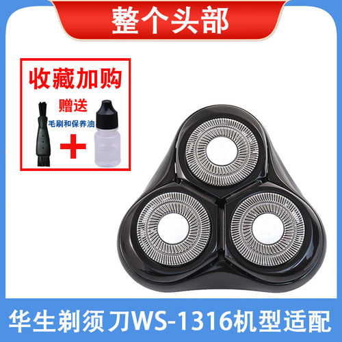 华生剃须刀WS1316刀头刀片配件