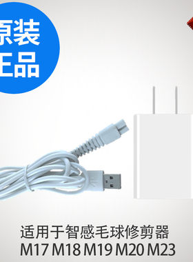 智感毛球修剪器充电器m18m19
