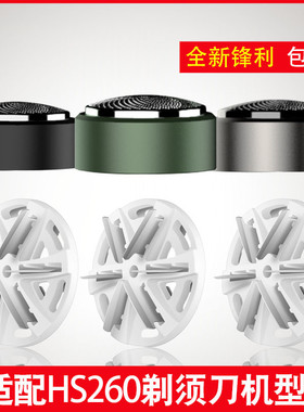 适用GERLLO剃须刀刀头刀片HS260电动刮胡子刀六叶胡须刀S200D配件