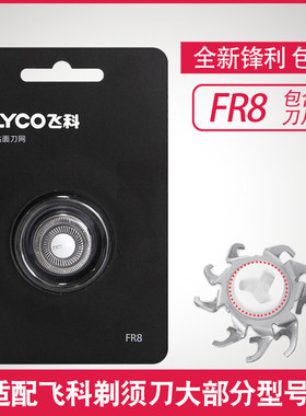适用飞科剃须刀刀头FR8刀片3头电动刮胡刀FS373 372 371 370 339