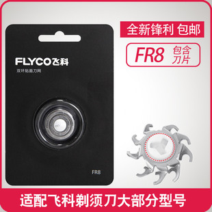 适用飞科剃须刀刀头FR8刀片3头电动刮胡刀FS373 372 371 370 339