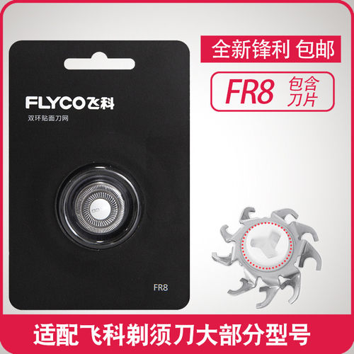 飞科剃须刀刀片配件刀头FR8