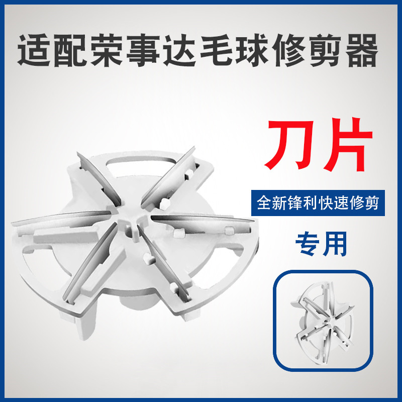 荣事达毛球修剪器TR-B310刀头剃毛机刀片TR-B309起球打机去球剃