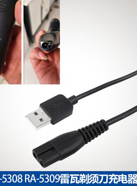 适用雷瓦剃须刀RA-5308 RA-5309充电器充电线刮胡刀电源线USB