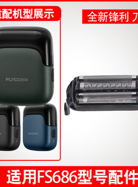 适用飞科往复式剃须刀FS685刀片刀网替换配件头部电动刮胡刀头盖