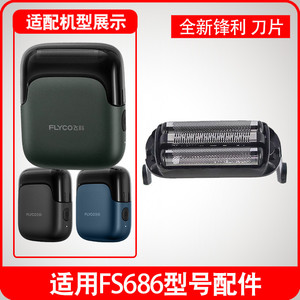 适用飞科往复式剃须刀FS685刀片刀网替换配件头部电动刮胡刀头盖