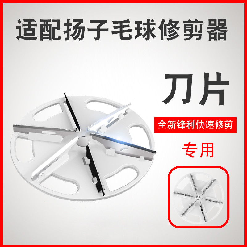 扬子毛衣服起球除毛修剪器刀头刀片衣物剃打刮吸毛球机去球神器