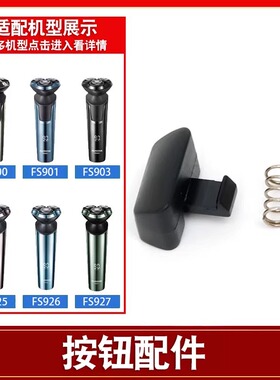适用飞科剃须刀卡扣开关FS901 903 920 921 922 925 927弹簧按钮