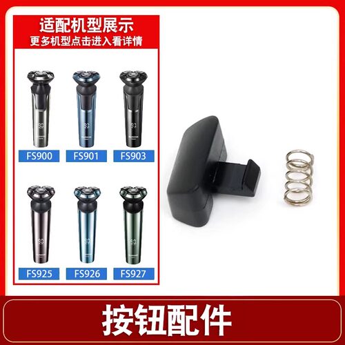 适用飞科剃须刀卡扣开关FS901 903 920 921 922 925 927弹簧按钮