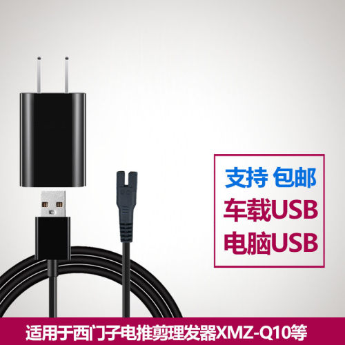 适用西门子理发器XMZ-Q10充电器电源线电推剪剃头刀充电线