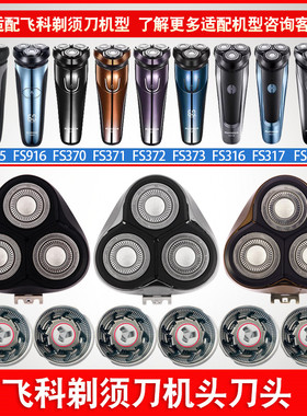 适用飞科剃须刀男刀头刀片3头电动刮胡FS373 339 372 370配件FR8