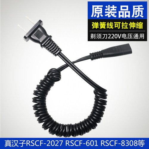 真汉子电动剃须刀充电器电源线刮胡刀通用配件RSCF-2027 601 8308