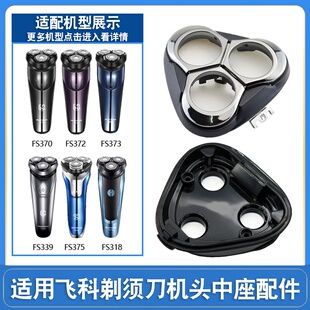 适用飞科剃须刀配件中座维修头盖刀头FS373/339/375/901/903/927
