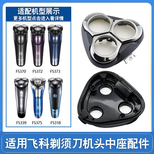 适用飞科剃须刀配件中座维修头盖刀头FS373/339/375/901/903/927