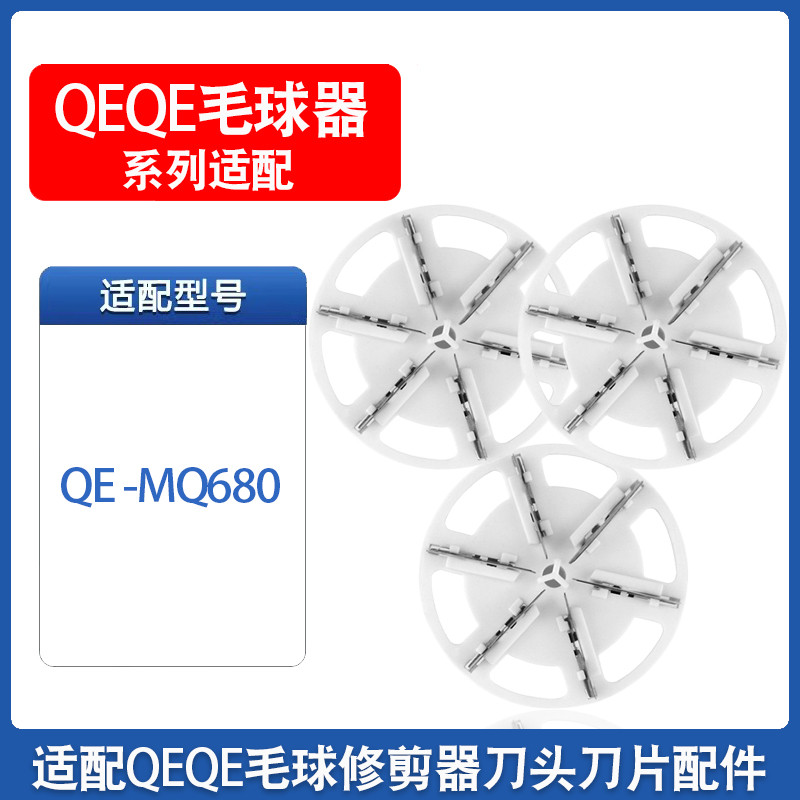 QEQE毛球修剪器刀头QE-MQ680去除球打毛衣服刮吸剃毛器替换刀片-封面