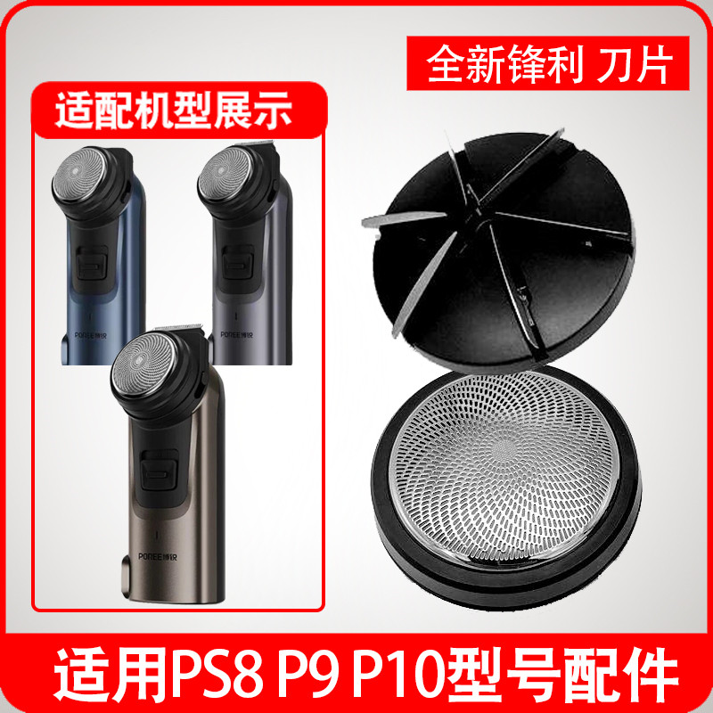 适用博锐剃须刀单头刮胡头部替换刀片刀网P8 P9 P10圆头胡须刀子