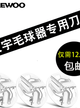 (DAEWOO)韩国大宇毛球修剪器刀片M1刀头剃毛器起球器除毛器去球器