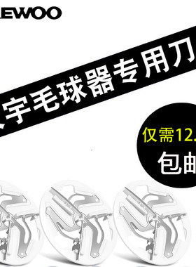 韩国大宇毛球修剪器刀片m1刀头