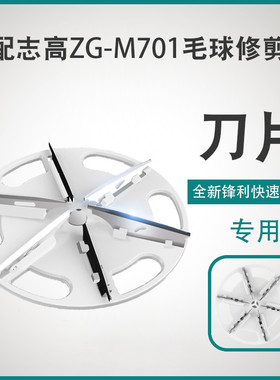 志高毛球修剪器ZG-M701刀头剃毛机除毛打毛替换刀片ZG-M702S配件