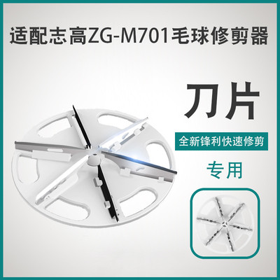志高毛球修剪器ZG-M701刀头剃毛机除毛打毛替换刀片ZG-M702S配件