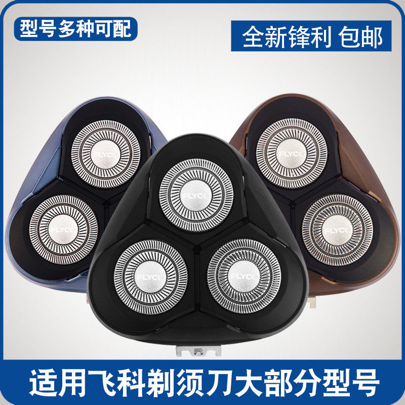飞科剃须刀刀头3头通用电动刮胡刀fs310 311 312 313 305 306刀片