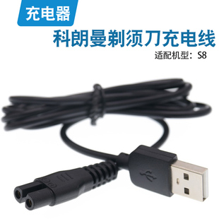 适用科朗曼KLM剃须刀充电线两孔s8男士往复式便携刮胡刀充电器线