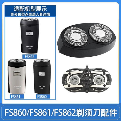 适用飞科剃须刀刀头FS861 FS862 FS860刮胡刀头刀网刀片盖子刀架
