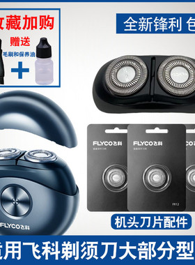 飞科剃须刀FS890891893刀头